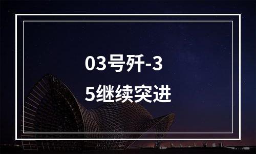 03号歼-35继续突进