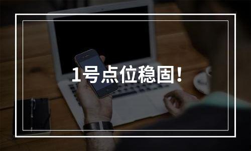 1号点位稳固！