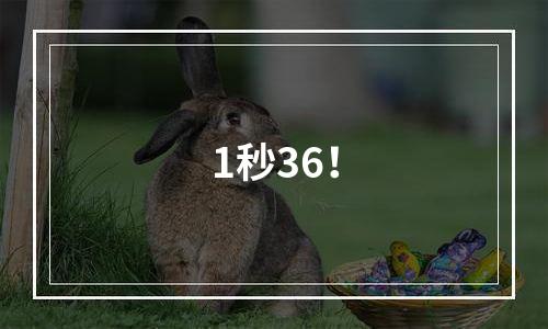 1秒36！