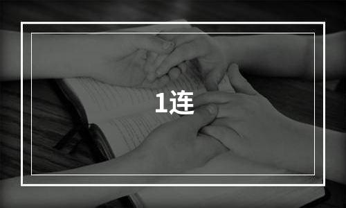 1连