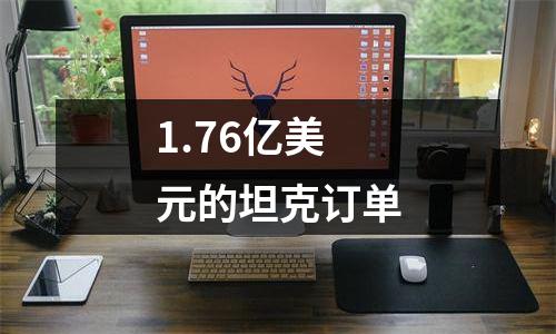 1.76亿美元的坦克订单