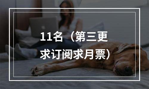 11名（第三更求订阅求月票）
