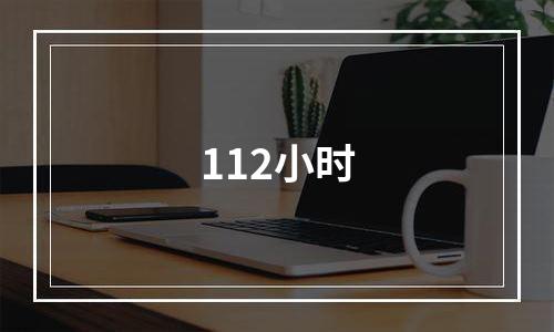 112小时