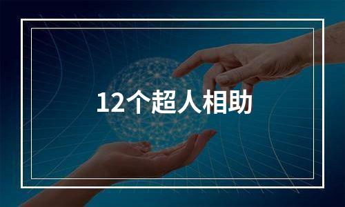 12个超人相助
