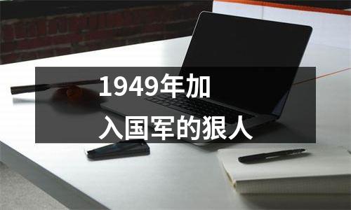 1949年加入国军的狠人