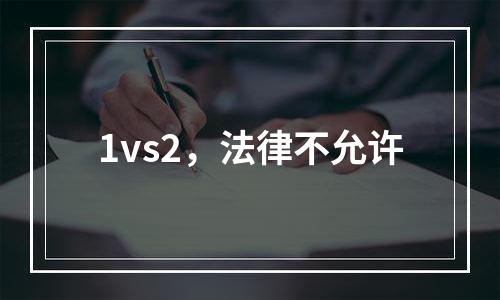 1vs2，法律不允许