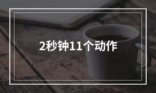 2秒钟11个动作