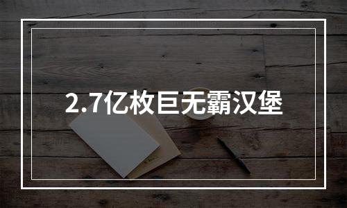 2.7亿枚巨无霸汉堡