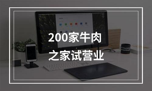 200家牛肉之家试营业