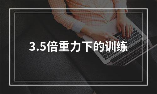 3.5倍重力下的训练