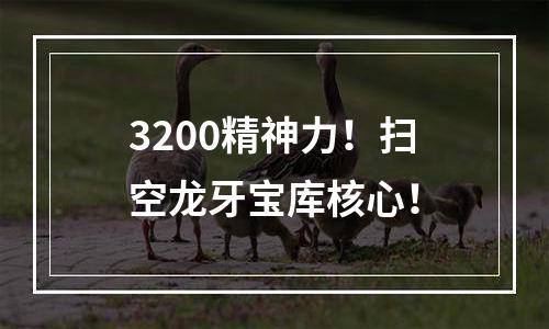 3200精神力！扫空龙牙宝库核心！