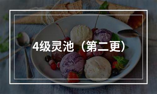 4级灵池（第二更）