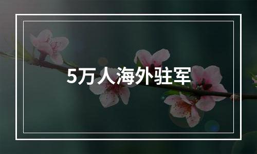 5万人海外驻军