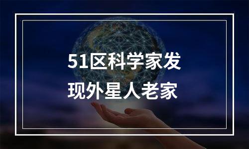 51区科学家发现外星人老家
