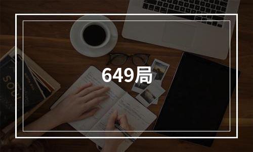 649局