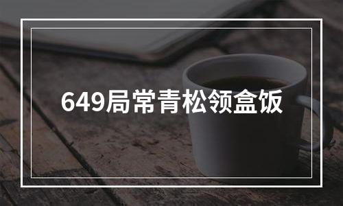 649局常青松领盒饭