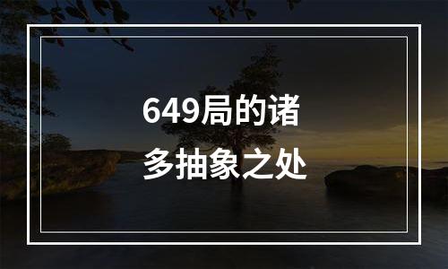 649局的诸多抽象之处