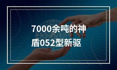7000余吨的神盾052型新驱