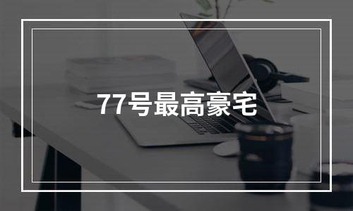77号最高豪宅