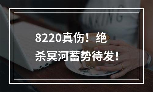 8220真伤！绝杀冥河蓄势待发！