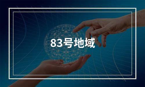 83号地域