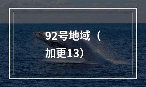 92号地域（加更13）