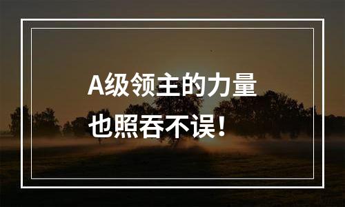 A级领主的力量也照吞不误！