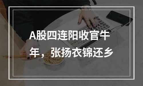 A股四连阳收官牛年，张扬衣锦还乡