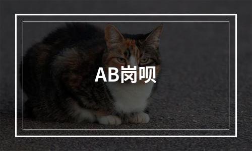 AB岗呗
