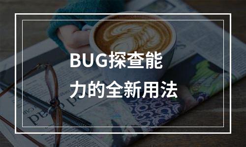 BUG探查能力的全新用法