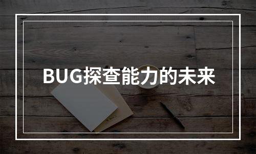 BUG探查能力的未来