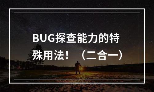 BUG探查能力的特殊用法！（二合一）