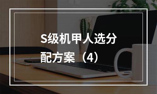 S级机甲人选分配方案（4）