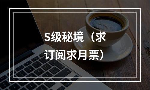 S级秘境（求订阅求月票）