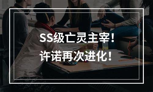 SS级亡灵主宰！许诺再次进化！