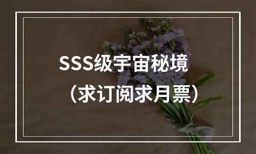 SSS级宇宙秘境（求订阅求月票）