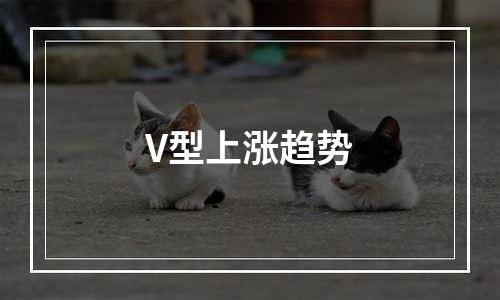 V型上涨趋势