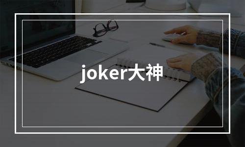 joker大神